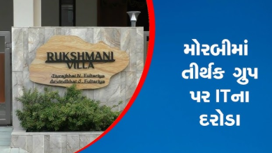 મોરબી પેપર મિલ અને બાંધકામ સાથે સંકળાયેલા ગ્રુપ પર આઇટીના દરોડા , મોટી માત્રમાં બેનામી વ્યવહાર હાથ લાગે તેવી શક્યતા ,