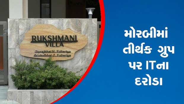 મોરબી પેપર મિલ અને બાંધકામ સાથે સંકળાયેલા ગ્રુપ પર આઇટીના દરોડા , મોટી માત્રમાં બેનામી વ્યવહાર હાથ લાગે તેવી શક્યતા ,