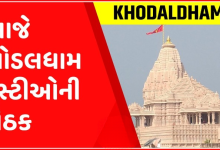 હાલમાં ચકચારીએ જયંતિ સરધારા પર હુમલાની ઘટનાને લઇ ખોડલધામના ટ્રસ્ટીઓએ બેઠક કરી હતી. જેમાં સમગ્ર ઘટનાને લઇ કોઇ પ્રતિક્રિયા ન આપવાનો નિર્ણય કરવામાં આવ્યો છે