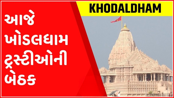 હાલમાં ચકચારીએ જયંતિ સરધારા પર હુમલાની ઘટનાને લઇ ખોડલધામના ટ્રસ્ટીઓએ બેઠક કરી હતી. જેમાં સમગ્ર ઘટનાને લઇ કોઇ પ્રતિક્રિયા ન આપવાનો નિર્ણય કરવામાં આવ્યો છે