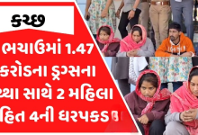 કચ્છમાં : દોઢ કરોડનાં ડ્રગ્સ સાથે હોટલ સંચાલકનો પરિવાર અને મિત્ર પકડાયાં ,
