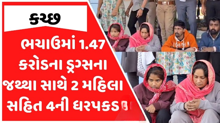 કચ્છમાં : દોઢ કરોડનાં ડ્રગ્સ સાથે હોટલ સંચાલકનો પરિવાર અને મિત્ર પકડાયાં ,