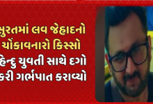સુરતના રાંદેરનો ચોંકાવનારો લવ જેહાદનો કિસ્સો , વિધર્મી યુવકે હિન્દુ નામ ધારણ કરીને 24 વર્ષીય યુવતીને પોતાની પ્રેમજાળમાં ફસાવીને તેની સાથે શરીર સબંધ બાંધ્યો હતો