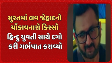 સુરતના રાંદેરનો ચોંકાવનારો લવ જેહાદનો કિસ્સો , વિધર્મી યુવકે હિન્દુ નામ ધારણ કરીને 24 વર્ષીય યુવતીને પોતાની પ્રેમજાળમાં ફસાવીને તેની સાથે શરીર સબંધ બાંધ્યો હતો