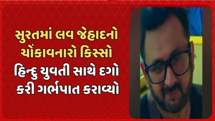 સુરતના રાંદેરનો ચોંકાવનારો લવ જેહાદનો કિસ્સો , વિધર્મી યુવકે હિન્દુ નામ ધારણ કરીને 24 વર્ષીય યુવતીને પોતાની પ્રેમજાળમાં ફસાવીને તેની સાથે શરીર સબંધ બાંધ્યો હતો