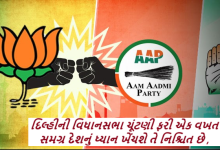 દિલ્હીની વિધાનસભા ચૂંટણી ફરી એક વખત સમગ્ર દેશનું ધ્યાન ખેંચશે તે નિશ્ચિત છે ; દિલ્હી ચૂંટણી: 70 બેઠકો માટે 225 નામો શોર્ટ લીસ્ટેડ કરતું ભાજપ