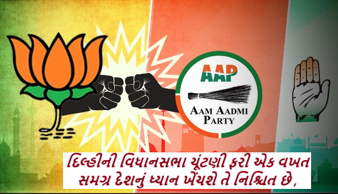 દિલ્હીની વિધાનસભા ચૂંટણી ફરી એક વખત સમગ્ર દેશનું ધ્યાન ખેંચશે તે નિશ્ચિત છે ; દિલ્હી ચૂંટણી: 70 બેઠકો માટે 225 નામો શોર્ટ લીસ્ટેડ કરતું ભાજપ