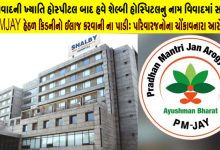 કેન્દ્ર સરકારની પીએમજેએવાય યોજનામાં નાણાં કમાવવા માટે દર્દીઓની બીનજરૂરી સારવાર, રીપોર્ટમાં ચેડા સહિતના કિસ્સા પ્રકાશમાં આવી જ રહ્યા છે ,