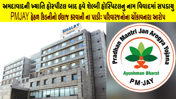 કેન્દ્ર સરકારની પીએમજેએવાય યોજનામાં નાણાં કમાવવા માટે દર્દીઓની બીનજરૂરી સારવાર, રીપોર્ટમાં ચેડા સહિતના કિસ્સા પ્રકાશમાં આવી જ રહ્યા છે ,