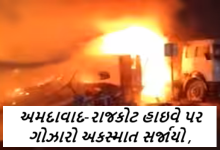 અમદાવાદ-રાજકોટ હાઇવે પર ગોઝારો અકસ્માત સર્જાયો ; બાવળા બગોદરા વચ્ચે ભમાસરા ગામ નજીક થયેલા એક સાથે ચાર વાહનોનો અકસ્માત સર્જાયો છે ,