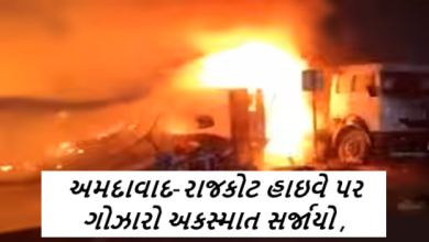 અમદાવાદ-રાજકોટ હાઇવે પર ગોઝારો અકસ્માત સર્જાયો ; બાવળા બગોદરા વચ્ચે ભમાસરા ગામ નજીક થયેલા એક સાથે ચાર વાહનોનો અકસ્માત સર્જાયો છે ,