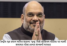 કેન્દ્રીય ગૃહ પ્રધાન અમિત શાહના ‘મૃત્યુ’ વિશે સોશિયલ મીડિયા પર નકલી સમાચાર પોસ્ટ કરનાર શખ્સની ધરપકડ