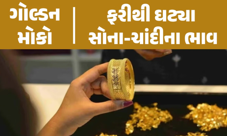 ફરી ઘટ્યાં સોના-ચાંદીના ભાવ ; 24 કેરેટ સોનાનો ભાવ રૂ. 77,300 છે , 22 કેરેટ સોનાની કિંમત 70,000 રૂપિયાની આસપાસ ટ્રેડ થઈ રહી છે ,