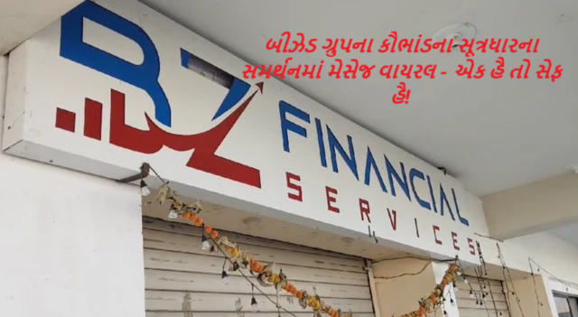 બીઝેડ ગ્રુપના કૌભાંડ એક બાદ એક સામે આવી રહ્યા છે ઈન્વેસ્ટરના પૈસા નહીં ડુબે, સરકાર લાલચ આપી જપ્ત કરી લેશે