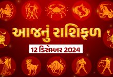 આજ નું રાશિફળ - Today's Rashifal - 12 December 2024 ,