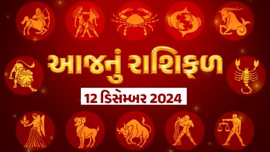 આજ નું રાશિફળ - Today's Rashifal - 12 December 2024 ,