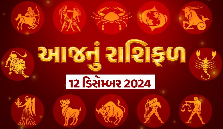 આજ નું રાશિફળ - Today's Rashifal - 12 December 2024 ,