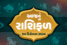 આજ નું રાશિફળ - Today's Rashifal - 4 December 2024 ,