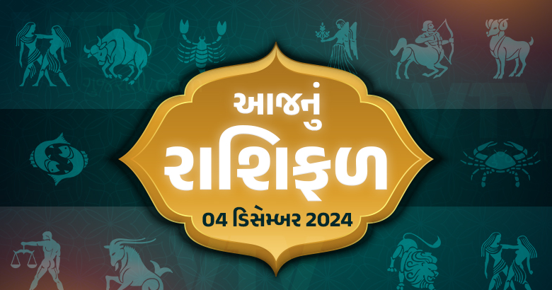 આજ નું રાશિફળ - Today's Rashifal - 4 December 2024 ,