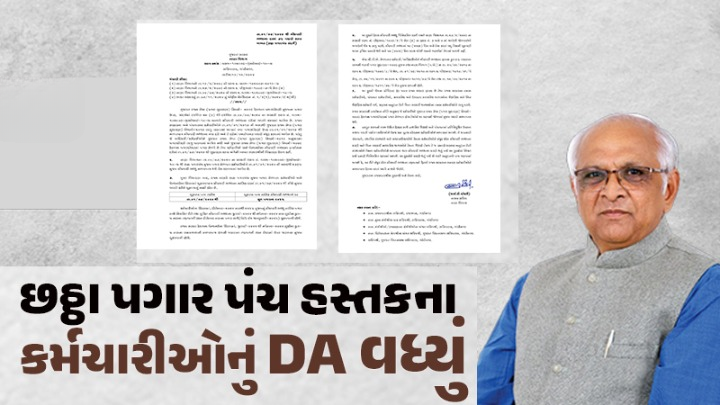 6ઠ્ઠા પગારપંચ હેઠળના કર્મચારીઓના મોંઘવારી ભથ્થામાં વધારો