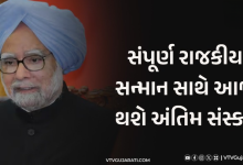 પૂર્વ PM મનમોહન સિંહનું દિલ્હીની AIIMS હોસ્પિટલમાં નિધન થયું છે , સાત દિવસનો રાષ્ટ્રીય શોક જાહેર ,