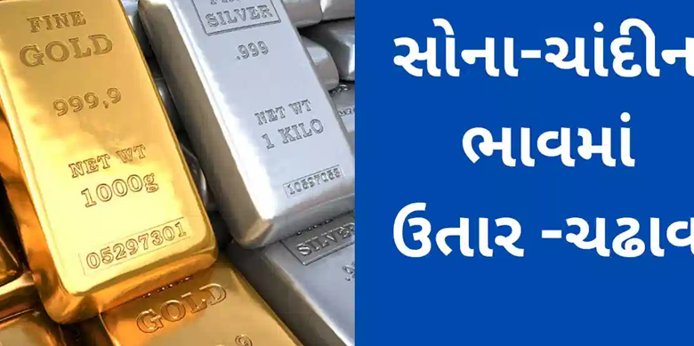 સોના-ચાંદીની કિંમતોમાં ઉતાર-ચઢાવ યથાવત ; . 76336 પ્રતિ 10 ગ્રામ થયું હતું જે અગાઉના રૂ. 75874 ,