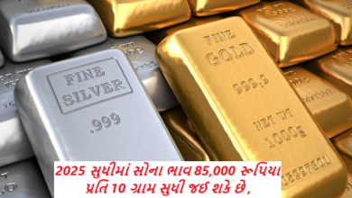 2025 સુધીમાં સોના ભાવ 85,000 રૂપિયા પ્રતિ 10 ગ્રામ સુધી જઈ શકે છે ,