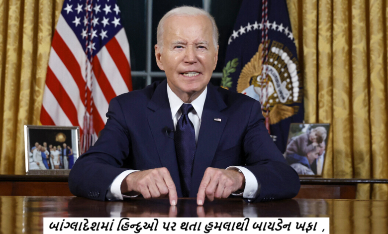 બાંગ્લાદેશમાં હિન્દુઓ સહિત અન્ય લઘુમતિઓ ઉપર થઇ રહેલા હુમલાઓ પ્રત્યે અમેરિકી પ્રશાસનનું વલણ કઠોર ;