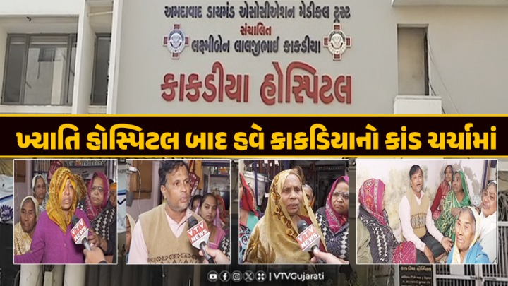 અમદાવાદની કાકડિયા હોસ્પિટલ ઉપર લાગ્યા ગંભીર આક્ષેપ , ઓપરેશન કર્યાના કલાકમાં જ મોત થઈ ગયું ,