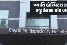 ખ્યાતિકાંડ નવા - નવા ફણગા ફુટી રહ્યા છે , ‘સામુહિક મીલીભગત’! બે સરકારી તબીબો-વીમા અધિકારીને તપાસ માટે તેડુ ,