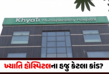 ખ્યાતિ હોસ્પિટલ કાંડમાં એક બાદ એક ચૌંકાવનારા તથ્યો સામે આવે છે. ક્રાઇમ બ્રાન્ચને તપાસ દરમિયાન મોટી સફળતા મળી છે. PMJAY કાર્ડ બનાવતી કંપની સાથે સાંઠગાંઠનો પર્દાફાશ થયો છે.