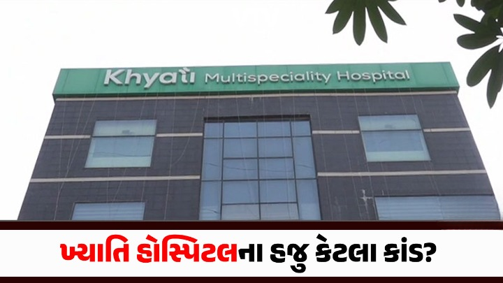 ખ્યાતિ હોસ્પિટલ કાંડમાં એક બાદ એક ચૌંકાવનારા તથ્યો સામે આવે છે. ક્રાઇમ બ્રાન્ચને તપાસ દરમિયાન મોટી સફળતા મળી છે. PMJAY કાર્ડ બનાવતી કંપની સાથે સાંઠગાંઠનો પર્દાફાશ થયો છે.