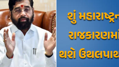 મહારાષ્ટ્રમાં છેલ્લા ત્રણ દિવસમાં અનેક રાજકીય ખેલ નખાયા ભાજપે શિંદેને અલ્ટીમેટમ આપી દીધું ,