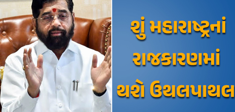 મહારાષ્ટ્રમાં છેલ્લા ત્રણ દિવસમાં અનેક રાજકીય ખેલ નખાયા ભાજપે શિંદેને અલ્ટીમેટમ આપી દીધું ,