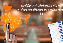 આજે દેશ માટે ઐતિહાસિક દિવસ છે : લોકસભા અને વિધાનસભાની ચૂંટણીઓ એકસાથે યોજવાની જોગવાઈ સાથેનું બંધારણીય સુધારા બિલ લોકસભામાં રજૂ કરવામાં આવશે ,