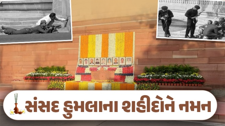 આજથી 23 વર્ષ પહેલા ,13 ડિસેમ્બર 2001 દેશના ઇતિહાસમાં એ કાળો દિવસ હતો, કે જયારે આતંકવાદ દેશના સંસદભવન સુધી પહોંચ્યો હતો.