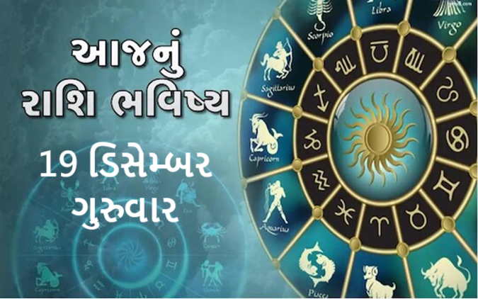 આજ નું રાશિફળ - Today's Rashifal - 19 December 2024 ,