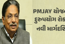 આરોગ્ય મંત્રી ઋષિકેશ પટેલ PMJAY યોજનાની નવી SOP જાહેર ; આરોગ્ય સચિવ અને કમિશનર સહિત ઉચ્ચ અધિકારીઓ હાજર રહેશે.