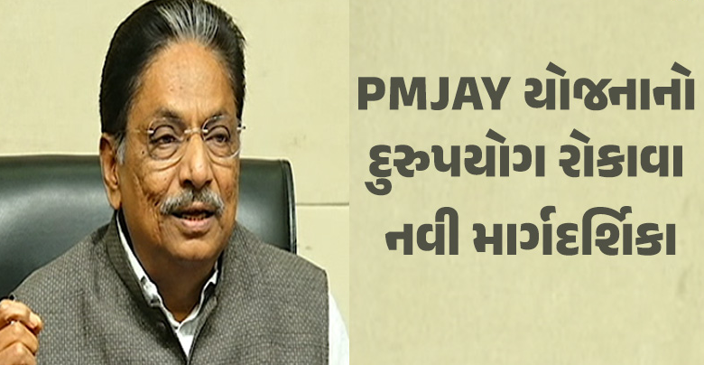 આરોગ્ય મંત્રી ઋષિકેશ પટેલ PMJAY યોજનાની નવી SOP જાહેર ; આરોગ્ય સચિવ અને કમિશનર સહિત ઉચ્ચ અધિકારીઓ હાજર રહેશે.