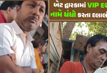 1100 રૂપિયા થશે દર્શનના ; બેટ દ્વારકામાં ભગવાનના દર્શન કરાવવા દલાલ પૈસા લૂંટતા હોવાનો વીડિયો વાયરલ ,