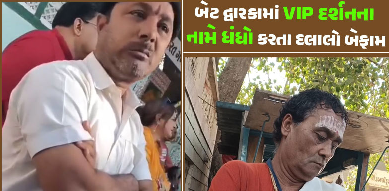 1100 રૂપિયા થશે દર્શનના ; બેટ દ્વારકામાં ભગવાનના દર્શન કરાવવા દલાલ પૈસા લૂંટતા હોવાનો વીડિયો વાયરલ ,