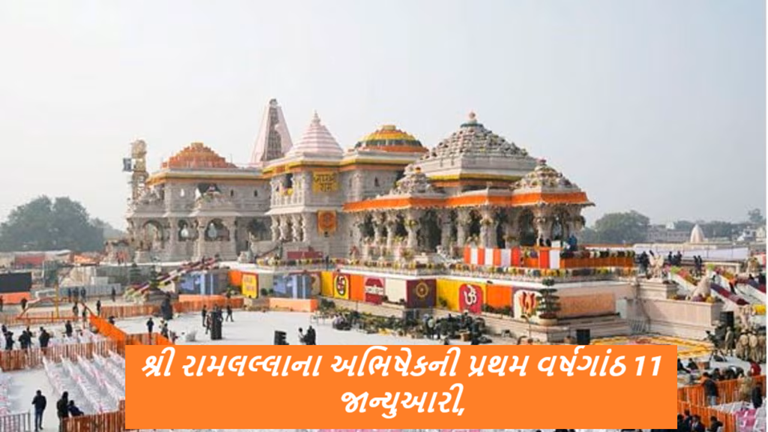 અયોધ્યામાં શ્રી રામ જન્મભૂમિ મંદિરમાં ભગવાન શ્રી રામલલ્લાના અભિષેકની પ્રથમ વર્ષગાંઠ 11 જાન્યુઆરી, 2025ના રોજ ઉજવવામાં આવશે.