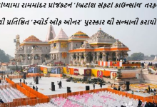 અયોધ્યામાં રામમંદિર પ્રોજેકટને ‘બ્રિટીશ સેફટી કાઉન્સીલ’ તરફથી આપવામાં આવતા સૌથી પ્રતિષ્ઠિત ‘સ્વોર્ડ ઓફ ઓનર’ પુરસ્કારથી સન્માની કરાયો છે