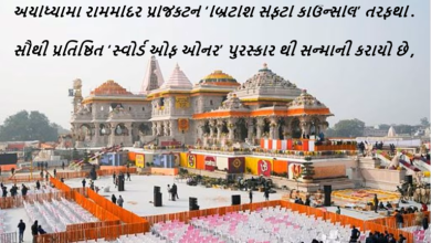 અયોધ્યામાં રામમંદિર પ્રોજેકટને ‘બ્રિટીશ સેફટી કાઉન્સીલ’ તરફથી આપવામાં આવતા સૌથી પ્રતિષ્ઠિત ‘સ્વોર્ડ ઓફ ઓનર’ પુરસ્કારથી સન્માની કરાયો છે