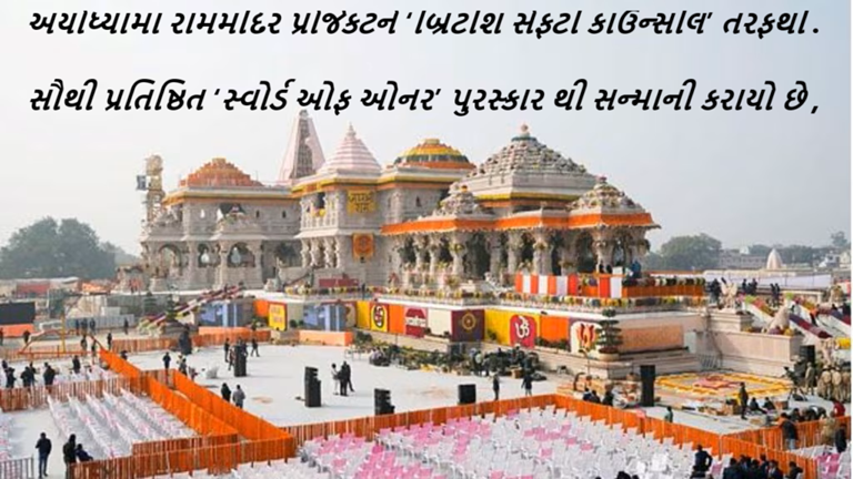 અયોધ્યામાં રામમંદિર પ્રોજેકટને ‘બ્રિટીશ સેફટી કાઉન્સીલ’ તરફથી આપવામાં આવતા સૌથી પ્રતિષ્ઠિત ‘સ્વોર્ડ ઓફ ઓનર’ પુરસ્કારથી સન્માની કરાયો છે