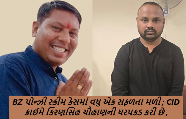 BZ પોન્ઝી સ્કીમ કેસમાં વધુ એક સફળતા મળી ; CID ક્રાઈમે કિરણસિંહ ચૌહાણની ધરપકડ કરી છે. કિરણસિંહ ચૌહાણે કૌભાંડી ભૂપેન્દ્રને આશરો આપ્યો