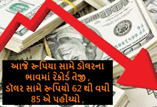 કરન્સી બજારમાં આજે રૂપિયા સામે ડોલરના ભાવમાં રેકોર્ડ તેજી ઝડપથી આગળ વધતાં ડોલરના ભાવ ઉછળી રૂ.85ની સપાટી એ પહોંચ્યો ,