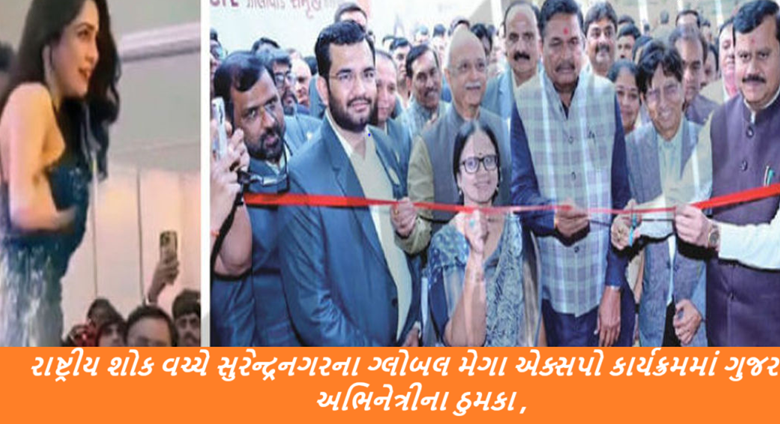 કેન્દ્ર સરકાર દ્વારા સાત દિવસનો રાષ્ટ્રીય શોક વચ્ચે સુરેન્દ્રનગર શહેરની એમપી શાહ આર્ટસ એન્ડ સાયન્સ કોલેજ ખાતે ત્રિ દિવસીય ગ્લોબલ ઝાલાવાડ મેગા એક્સપો 2024નું આયોજન કરવામાં આવ્યું હતું.