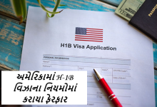અમેરિકામાં H-1B વિઝાના નિયમોમાં કરાયા ફેરફાર ; હોમલેન્ડ સિક્યોરીટી વિભાગ (DHS) એ , H-1B વિઝા કાર્યક્રમને વધુ આધુનિક બનાવવાની વાત કરી છે ,