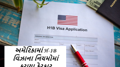 અમેરિકામાં H-1B વિઝાના નિયમોમાં કરાયા ફેરફાર ; હોમલેન્ડ સિક્યોરીટી વિભાગ (DHS) એ , H-1B વિઝા કાર્યક્રમને વધુ આધુનિક બનાવવાની વાત કરી છે ,